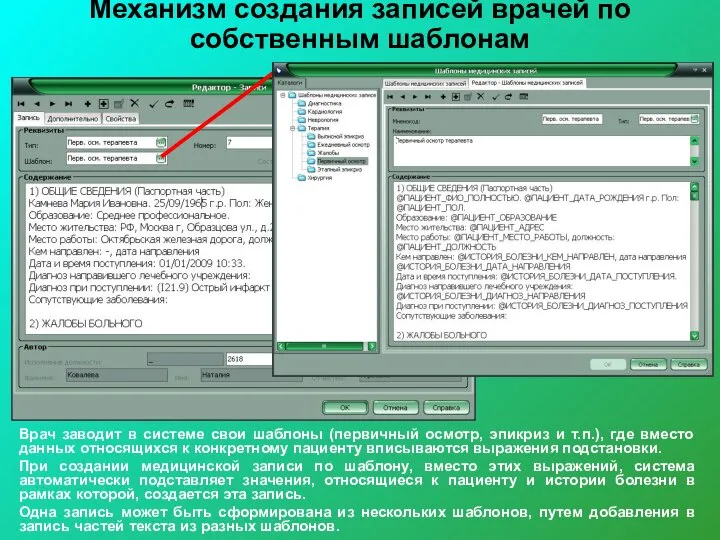 Механизм создания записей врачей по собственным шаблонам Врач заводит в системе