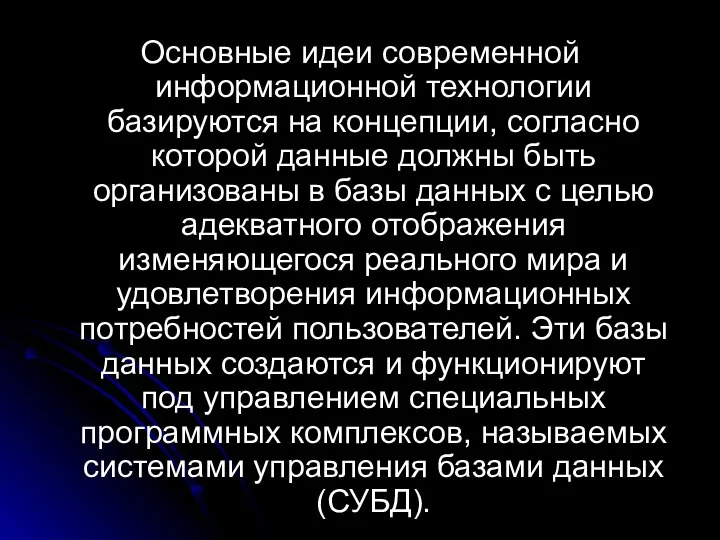 Основные идеи современной информационной технологии базируются на концепции, согласно которой данные