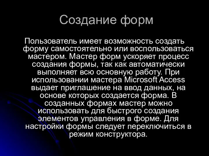 Создание форм Пользователь имеет возможность создать форму самостоятельно или воспользоваться мастером.