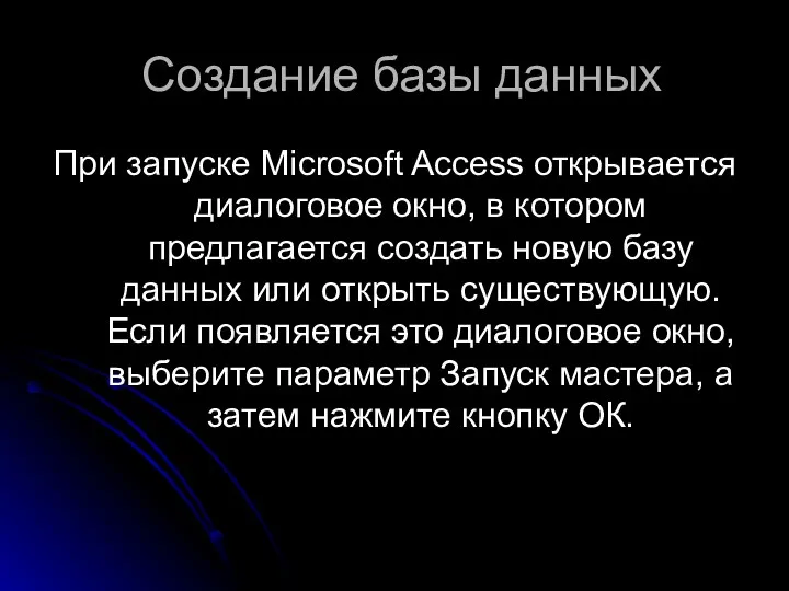 Создание базы данных При запуске Microsoft Access открывается диалоговое окно, в