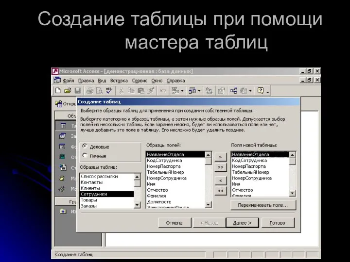 Создание таблицы при помощи мастера таблиц