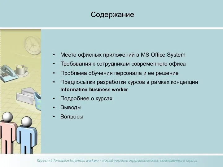 Содержание Место офисных приложений в MS Office System Требования к сотрудникам