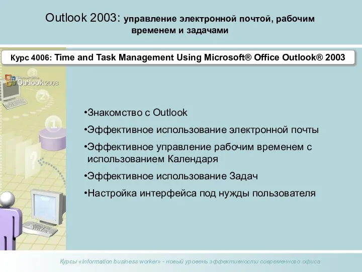 Outlook 2003: управление электронной почтой, рабочим временем и задачами Знакомство с