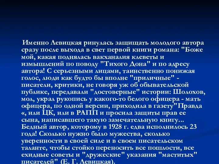 Именно Левицкая ринулась защищать молодого автора сразу после выхода в свет