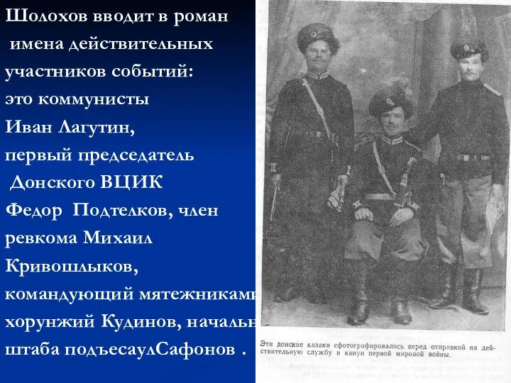 Шолохов вводит в роман имена действительных участников событий: это коммунисты Иван