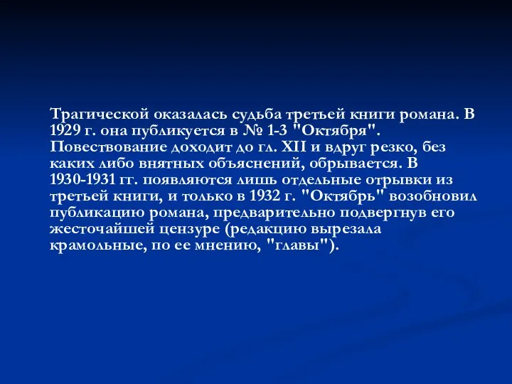 Трагической оказалась судьба третьей книги романа. В 1929 г. она публикуется