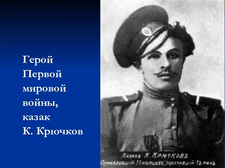 Герой Первой мировой войны, казак К. Крючков