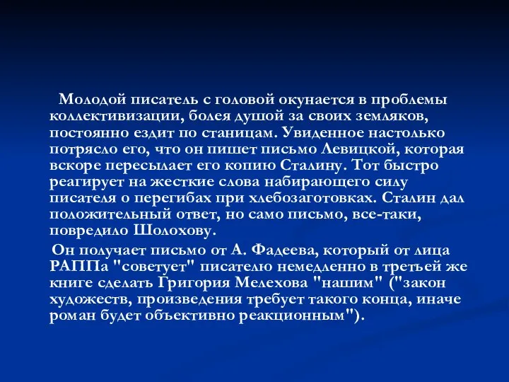 Молодой писатель с головой окунается в проблемы коллективизации, болея душой за