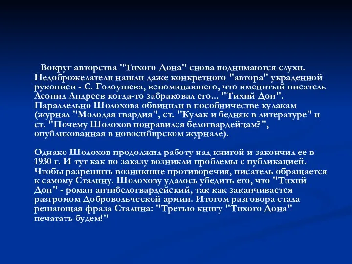 Вокруг авторства "Тихого Дона" снова поднимаются слухи. Недоброжелатели нашли даже конкретного