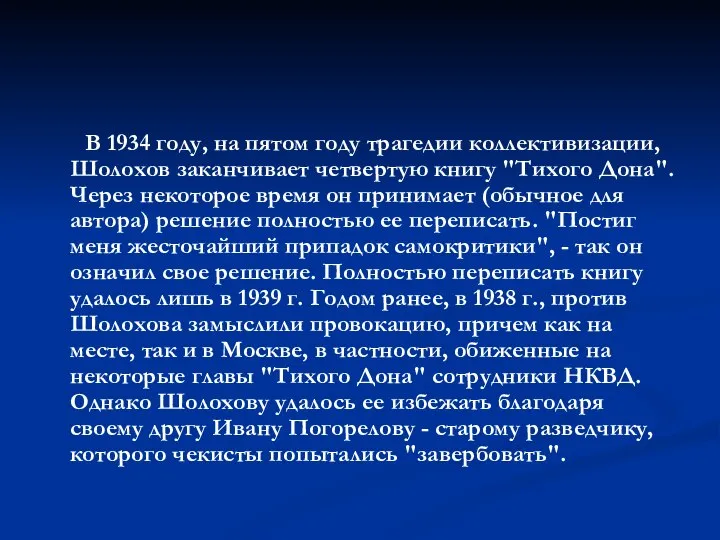 В 1934 году, на пятом году трагедии коллективизации, Шолохов заканчивает четвертую