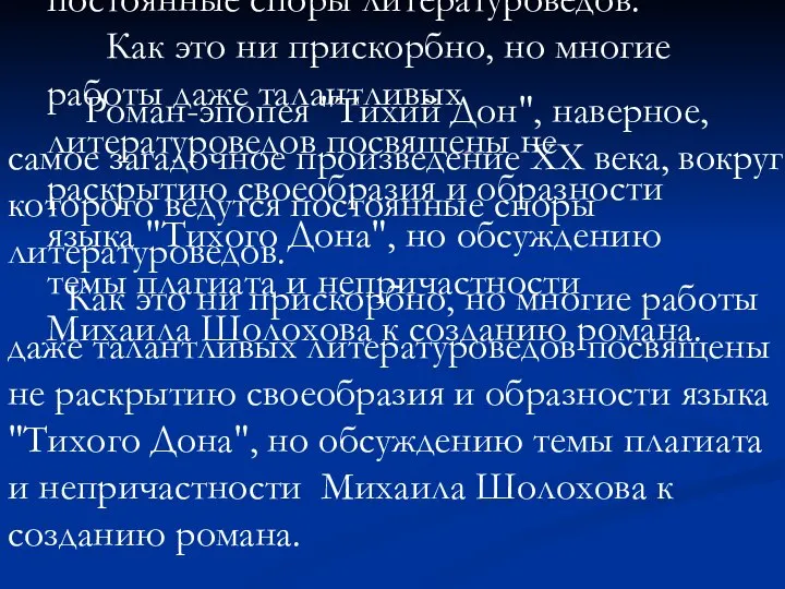 Роман-эпопея "Тихий Дон", наверное, самое загадочное произведение XX века, вокруг которого