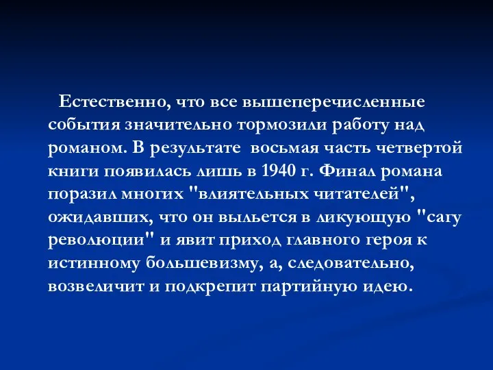 Естественно, что все вышеперечисленные события значительно тормозили работу над романом. В