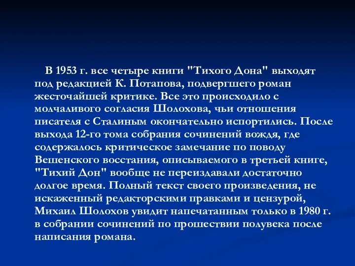 В 1953 г. все четыре книги "Тихого Дона" выходят под редакцией