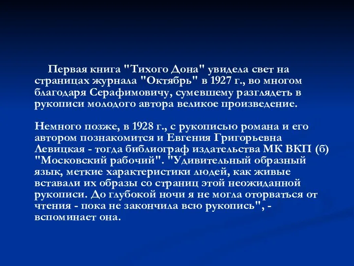 Первая книга "Тихого Дона" увидела свет на страницах журнала "Октябрь" в