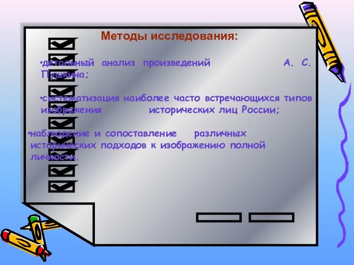 Методы исследования: детальный анализ произведений А. С. Пушкина; систематизация наиболее часто