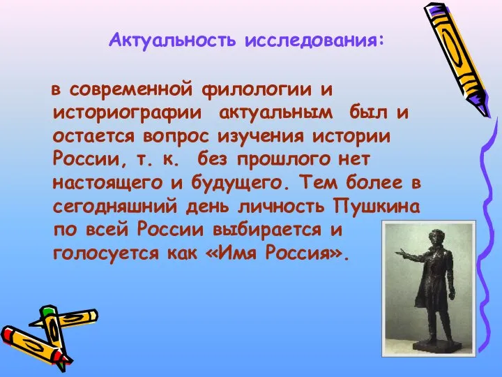 Актуальность исследования: в современной филологии и историографии актуальным был и остается