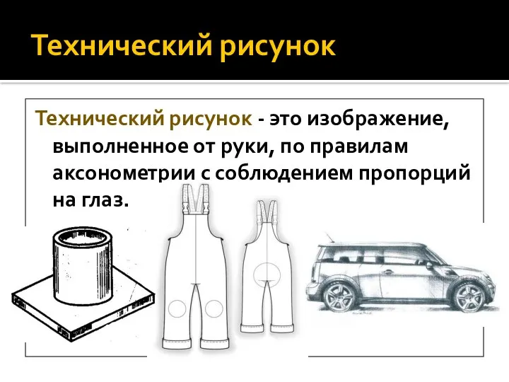 Технический рисунок Технический рисунок - это изображение, выполненное от руки, по