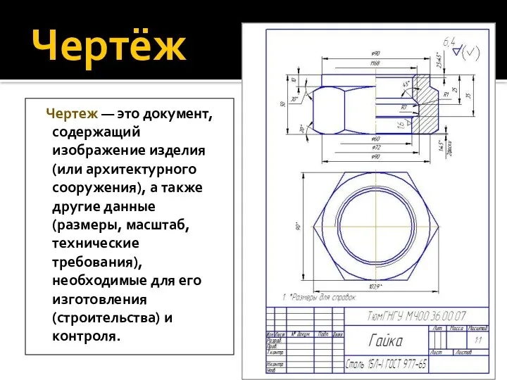 Чертёж Чертеж — это документ, содержащий изображение изделия (или архитектурного сооружения),