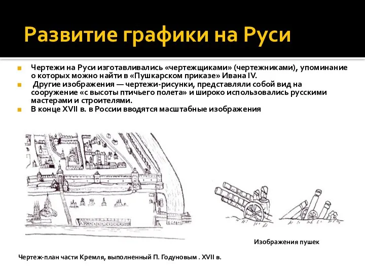 Развитие графики на Руси Чертежи на Руси изготавливались «чертежщиками» (чертежниками), упоминание