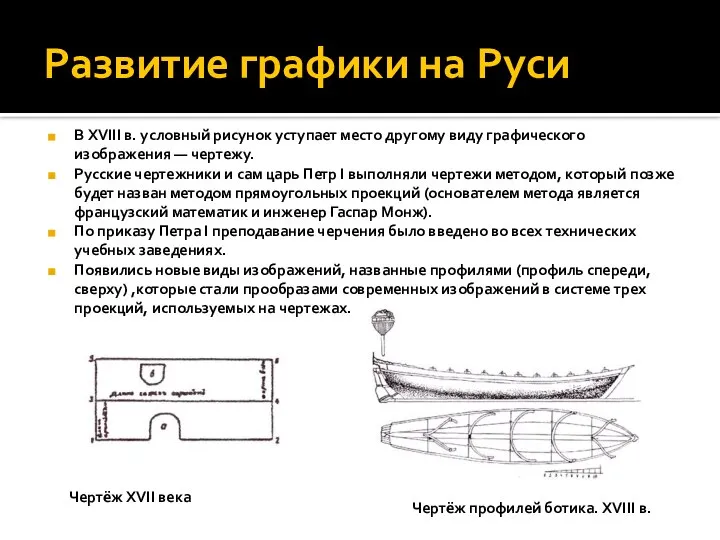 Развитие графики на Руси В XVIII в. условный рисунок уступает место