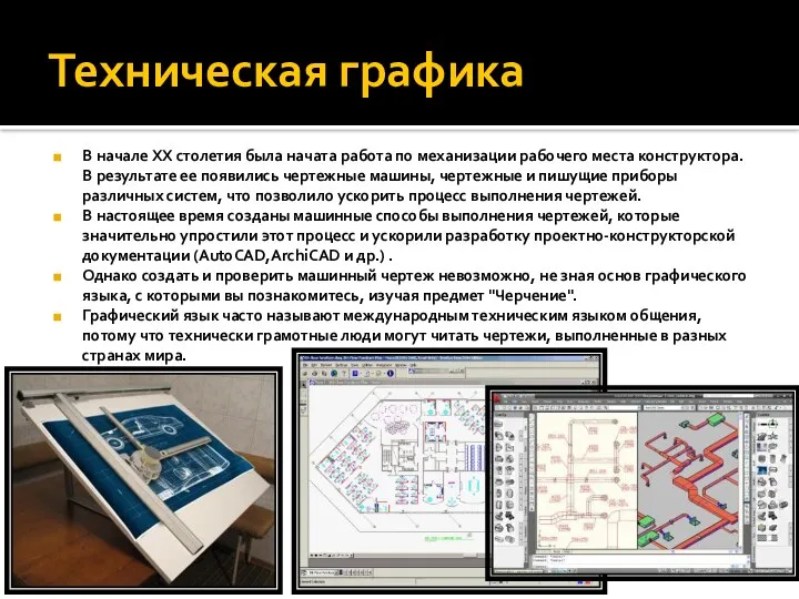 Техническая графика В начале XX столетия была начата работа по механизации