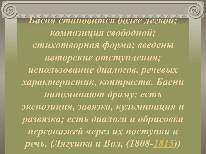 Басня становится более легкой; композиция свободной; стихотворная форма; введены авторские отступления;