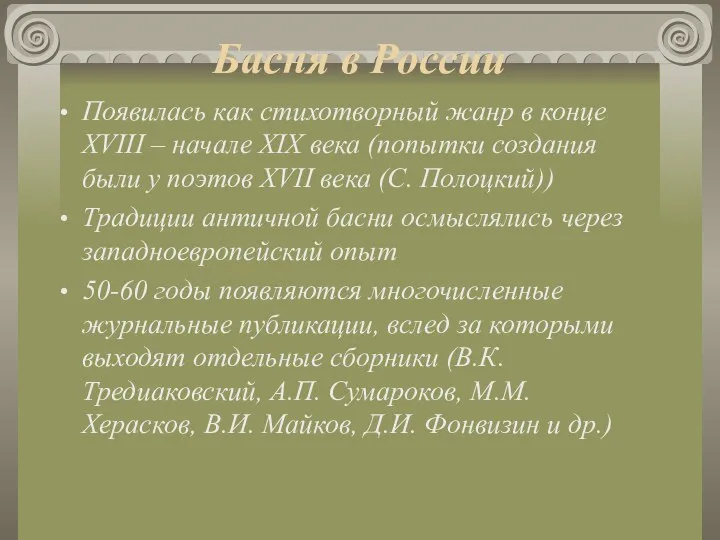 Басня в России Появилась как стихотворный жанр в конце XVIII –