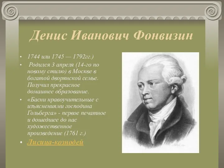 Денис Иванович Фонвизин 1744 или 1745 — 1792гг.) Родился 3 апреля