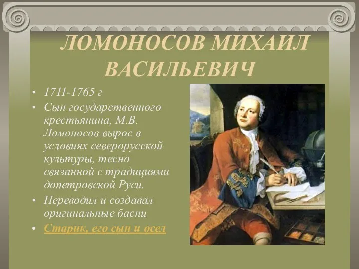 ЛОМОНОСОВ МИХАИЛ ВАСИЛЬЕВИЧ 1711-1765 г Сын государственного крестьянина, М.В. Ломоносов вырос