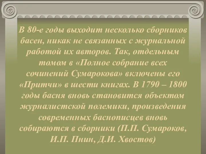 В 80-е годы выходит несколько сборников басен, никак не связанных с