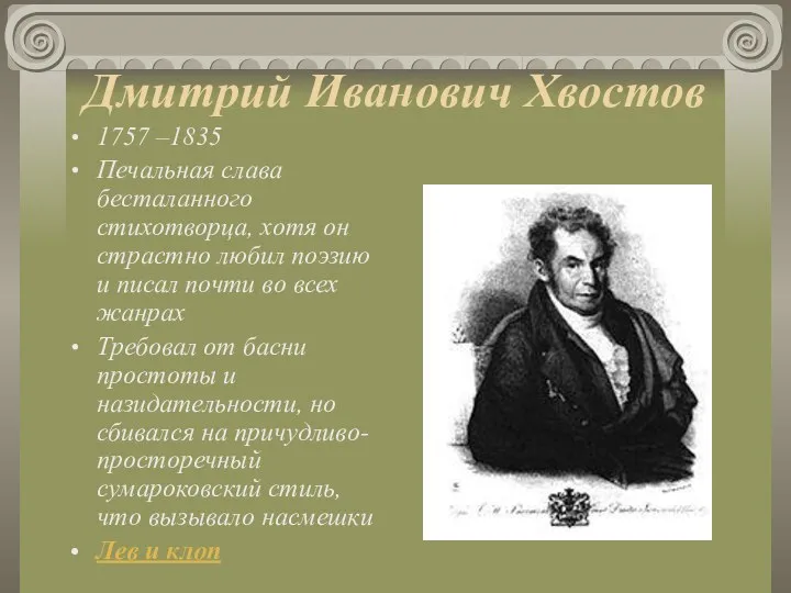 Дмитрий Иванович Хвостов 1757 –1835 Печальная слава бесталанного стихотворца, хотя он