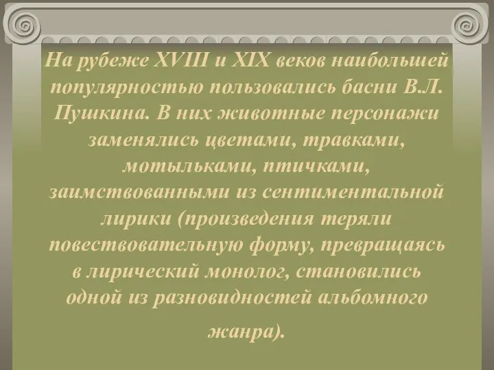 На рубеже XVIII и XIX веков наибольшей популярностью пользовались басни В.Л.