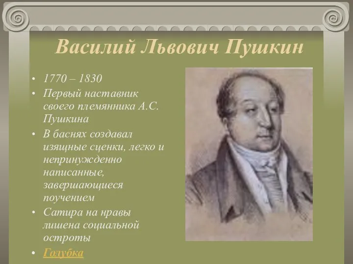 Василий Львович Пушкин 1770 – 1830 Первый наставник своего племянника А.С.