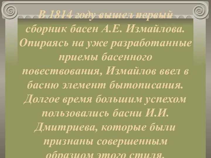 В 1814 году вышел первый сборник басен А.Е. Измайлова. Опираясь на