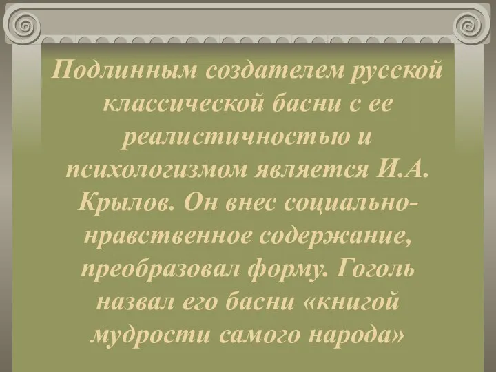 Подлинным создателем русской классической басни с ее реалистичностью и психологизмом является