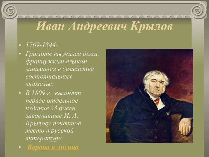 Иван Андреевич Крылов 1769-1844г Грамоте выучился дома, французским языком занимался в