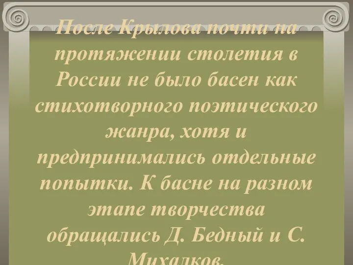 После Крылова почти на протяжении столетия в России не было басен