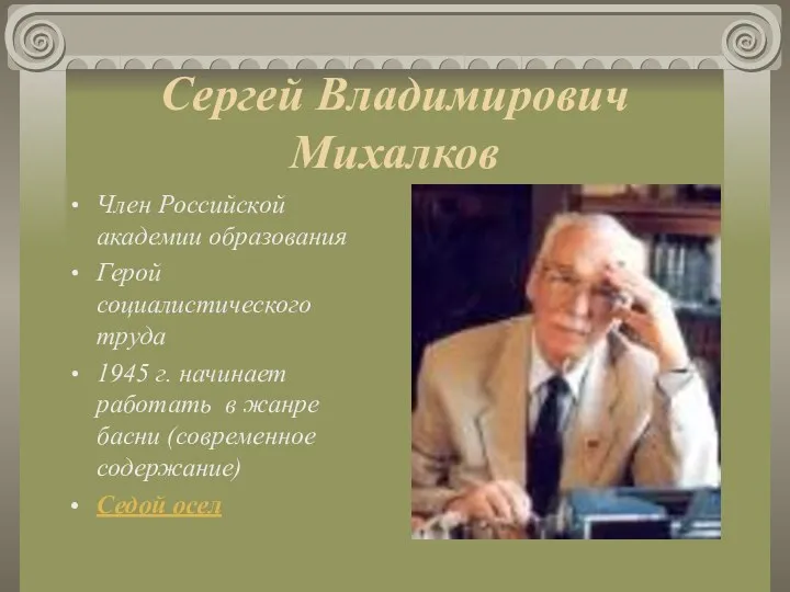 Сергей Владимирович Михалков Член Российской академии образования Герой социалистического труда 1945