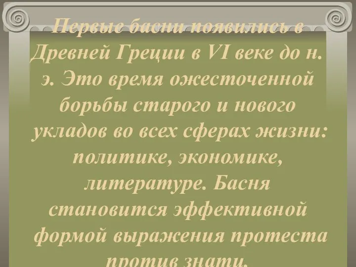 Первые басни появились в Древней Греции в VI веке до н.э.