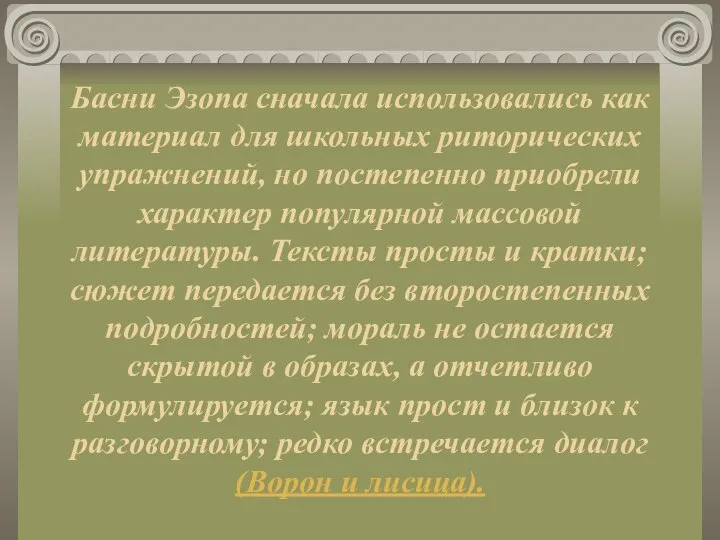 Басни Эзопа сначала использовались как материал для школьных риторических упражнений, но