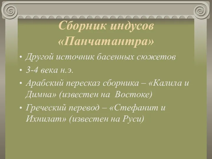 Сборник индусов «Панчатантра» Другой источник басенных сюжетов 3-4 века н.э. Арабский