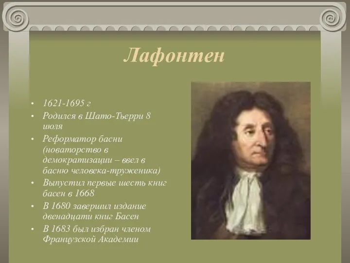 Лафонтен 1621-1695 г Родился в Шато-Тьерри 8 июля Реформатор басни (новаторство