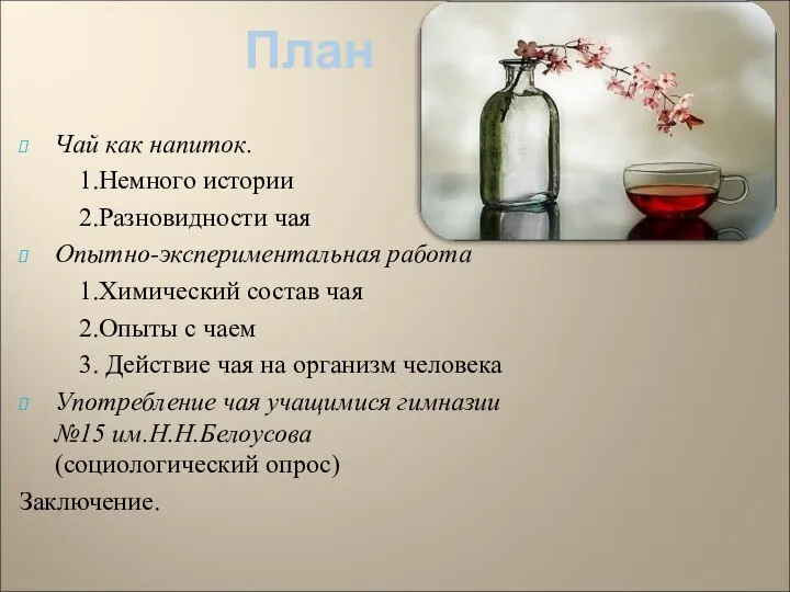 План Чай как напиток. 1.Немного истории 2.Разновидности чая Опытно-экспериментальная работа 1.Химический