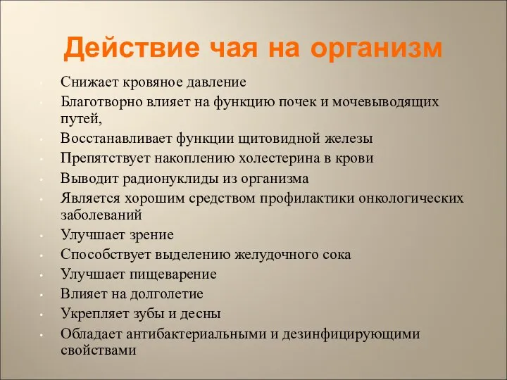 Действие чая на организм Снижает кровяное давление Благотворно влияет на функцию