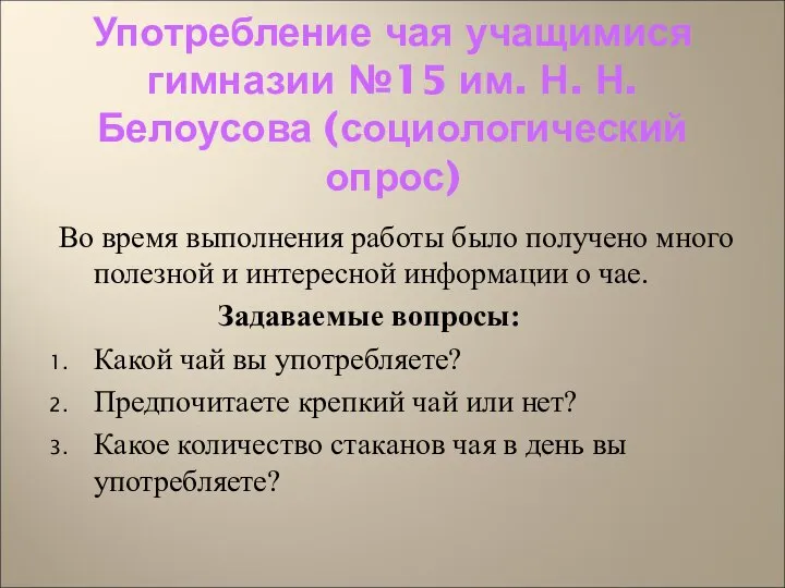 Употребление чая учащимися гимназии №15 им. Н. Н. Белоусова (социологический опрос)