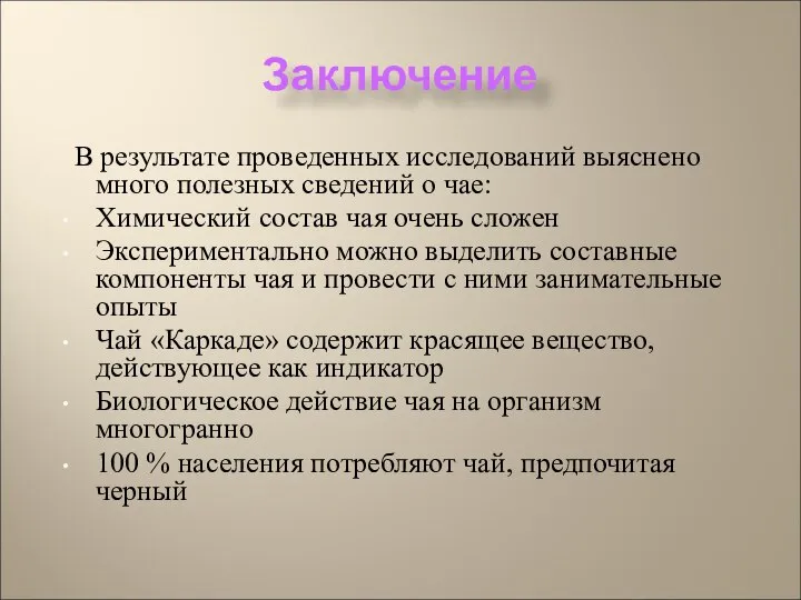 Заключение В результате проведенных исследований выяснено много полезных сведений о чае: