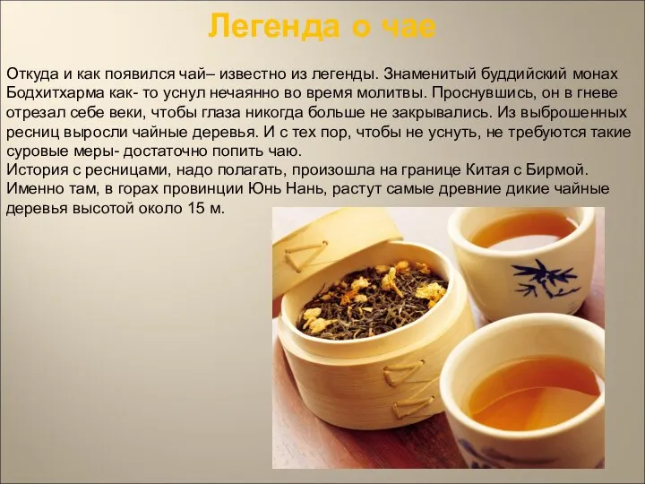 Легенда о чае Откуда и как появился чай– известно из легенды.