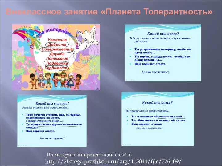 Внеклассное занятие «Планета Толерантность» По материалам презентации с сайта http://2berega.proshkolu.ru/org/115814/file/726409/