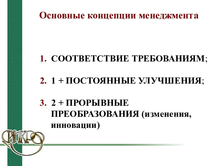 1. СООТВЕТСТВИЕ ТРЕБОВАНИЯМ; 2. 1 + ПОСТОЯННЫЕ УЛУЧШЕНИЯ; 3. 2 +