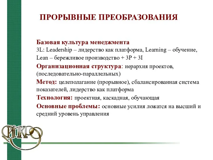 ПРОРЫВНЫЕ ПРЕОБРАЗОВАНИЯ Базовая культура менеджмента 3L: Leadership – лидерство как платформа,